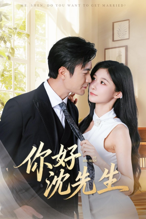 你好沈先生(52集) 你好沈先生(52集)短剧追不停