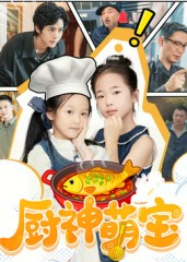 厨神萌宝(70集) 厨神萌宝(70集)在哪个app能看