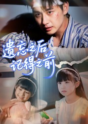 遗忘之后记得之前(70集) 遗忘之后记得之前(70集)热门短剧抢先