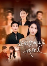 拒做垫脚石后我独美(63集) 拒做垫脚石后我独美(63集)全网短剧抢先看