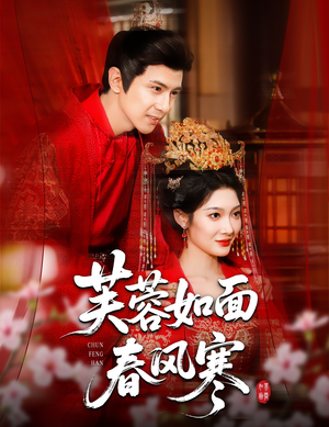 芙蓉如面春风寒(60集) 芙蓉如面春风寒(60集)贝贝短剧分享