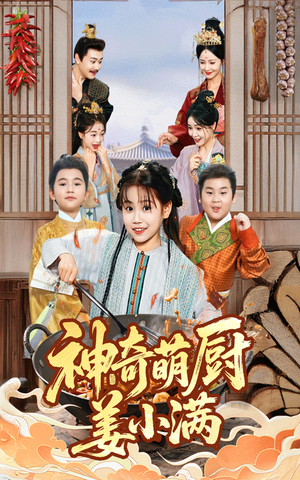 神奇萌厨姜小满(60集) 神奇萌厨姜小满(60集)原创精彩短剧