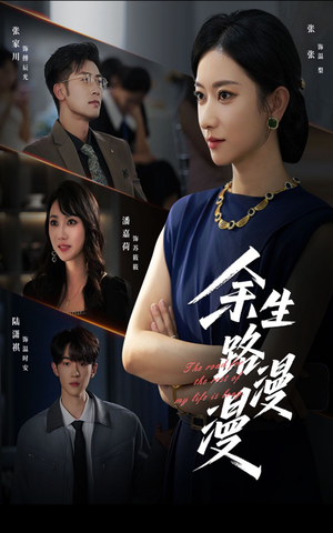 余生路漫漫(40集) 余生路漫漫(40集)360网盘观看