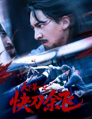 天下第一之快刀余飞(60集) 天下第一之快刀余飞(60集)精彩的短剧