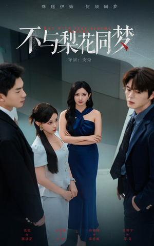 不与梨花同梦(50集) 不与梨花同梦(50集)上热门短剧