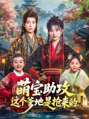 萌宝助攻这个爹地是抢来的(78集) 萌宝助攻这个爹地是抢来的(78集)最新短剧推荐