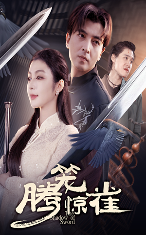 腾笼惊雀(65集) 腾笼惊雀(65集)免费看全集