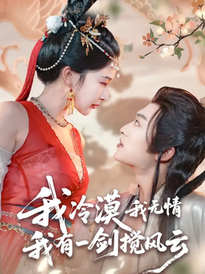 我冷漠我无情我有一剑搅风云(72集) 我冷漠我无情我有一剑搅风云(72集)短剧在线观看