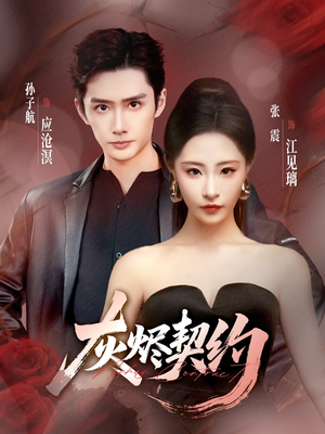 灰烬契约(58集) 灰烬契约(58集)热门短剧分享