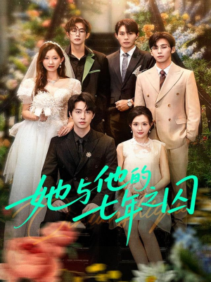 她与他的七年之囚(61集) 她与他的七年之囚(61集)全网独播免费看