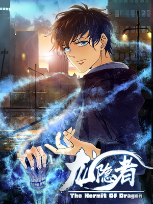 龙隐者(128集) 龙隐者(128集)一口气追完全集