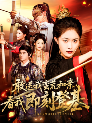 敢送我蛮荒和亲看我即刻登基(54集) 敢送我蛮荒和亲看我即刻登基(54集)短剧热门推荐