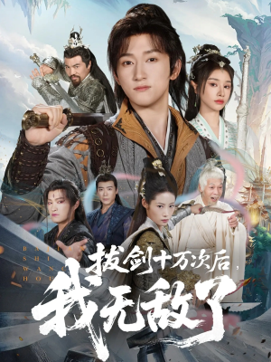 拔剑十万次后我无敌了(57集) 拔剑十万次后我无敌了(57集)战神短剧推荐