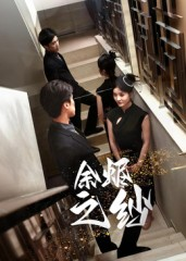 余烬之纱(30集) 余烬之纱(30集)短剧在线观看