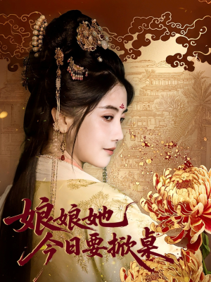 娘娘今日要掀桌(62集) 娘娘今日要掀桌(62集)短剧在哪个平台