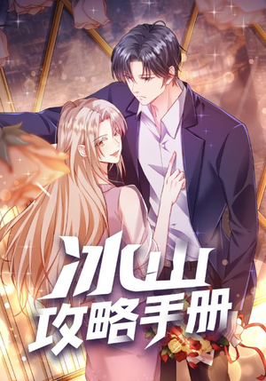 冰山攻略手册(91集) 冰山攻略手册(91集)短剧上热门