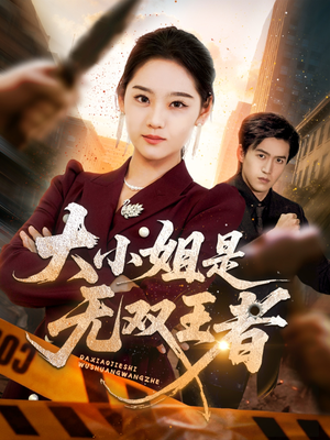 大小姐是无双王者(63集) 大小姐是无双王者(63集)大结局完美收官