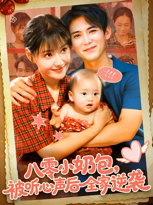 八零小奶包被听心声后全家逆袭(100集) 八零小奶包被听心声后全家逆袭(100集)免费短剧合集
