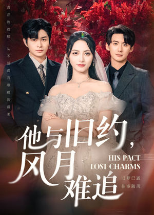 他与旧约风月难追(60集) 他与旧约风月难追(60集)男频短剧推荐