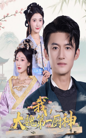 我大魏第一厨神(66集) 我大魏第一厨神(66集)全剧看到大结局