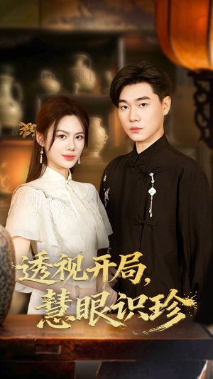 透视开局慧眼识珍(87集) 透视开局慧眼识珍(87集)热门短剧追到爽