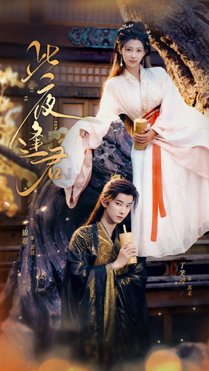 此夜逢君(76集) 此夜逢君(76集)百度在线观看