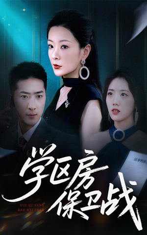 学区房保卫战&学区房的风波(45集) 学区房保卫战&学区房的风波(45集)免费热门短剧