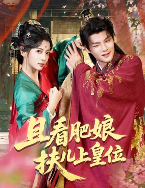 且看肥娘扶儿上皇位(60集) 且看肥娘扶儿上皇位(60集)爆火短剧追不停