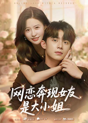 网恋奔现女友是大小姐(69集) 网恋奔现女友是大小姐(69集)好看短剧看不停