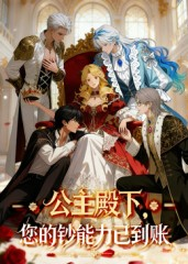 公主殿下您的钞能力已到账（28集）流畅播放免费看