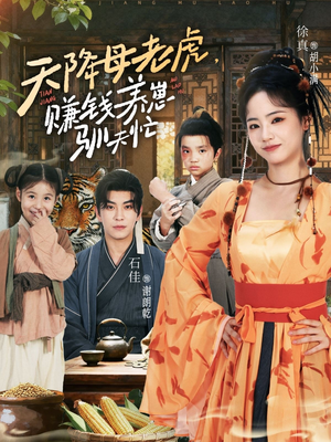 天降母老虎赚钱养崽驯夫忙(71集) 天降母老虎赚钱养崽驯夫忙(71集)最新热门短剧