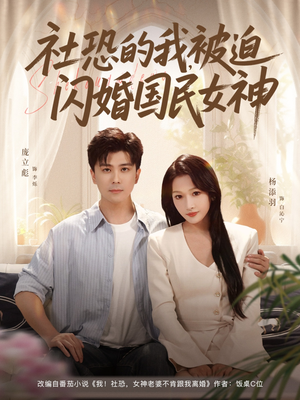 社恐的我被迫闪婚国民女神(80集) 社恐的我被迫闪婚国民女神(80集)简直不要太好看