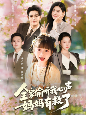 全家偷听我心声妈妈有救了(71集) 全家偷听我心声妈妈有救了(71集)最新热播短剧