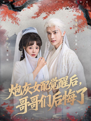 炮灰女配觉醒后哥哥们后悔了(84集) 炮灰女配觉醒后哥哥们后悔了(84集)在哪个平台看