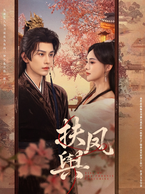 扶凤舆(74集) 扶凤舆(74集)火爆短剧推荐