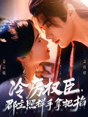 冷厉权臣郡主照样手拿把掐（70集）解说文案
