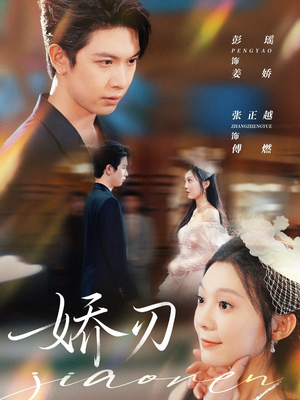 娇刃(81集) 娇刃(81集)穿越短剧推荐