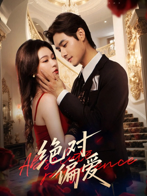 绝对偏爱(73集) 绝对偏爱(73集)红果短剧免费看