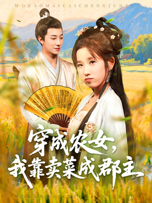 穿越农女我靠卖菜成郡主(97集) 穿越农女我靠卖菜成郡主(97集)无需会员免费看