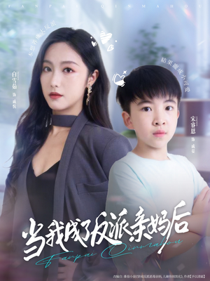 当我成了反派亲妈后(76集) 当我成了反派亲妈后(76集)原创精彩短剧