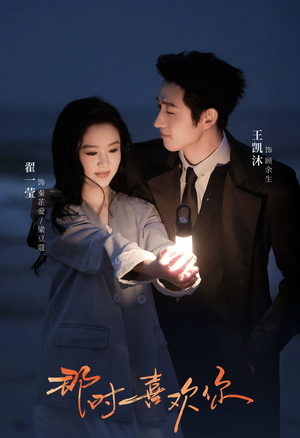 那时喜欢你(61集) 那时喜欢你(61集)海量短剧免费看