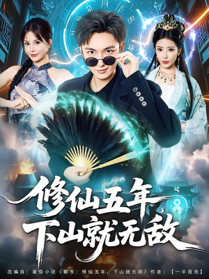修仙五年下山就无敌(100集) 修仙五年下山就无敌(100集)精彩短剧后续