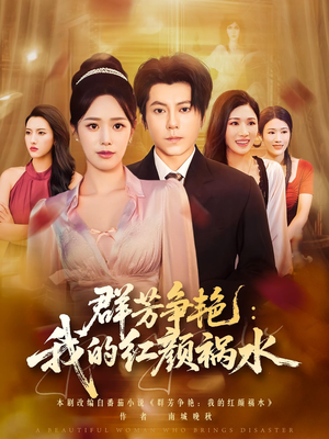 群芳争艳我的红颜祸水(99集) 群芳争艳我的红颜祸水(99集)免费看短剧