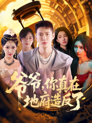 爷爷你真在地府造反了(80集) 爷爷你真在地府造反了(80集)在哪里可以看