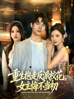 重生抱走反派校花女主悔不当初(60集) 重生抱走反派校花女主悔不当初(60集)全网短剧抢先看
