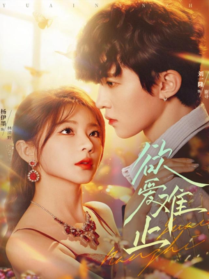 欲爱难止(62集) 欲爱难止(62集)新短剧推荐