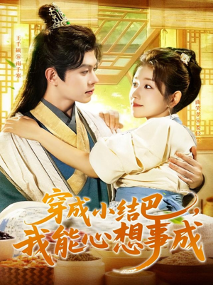 穿越小结巴我能心想事成(96集) 穿越小结巴我能心想事成(96集)火爆短剧推荐