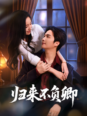 归来不负卿(45集) 归来不负卿(45集)短剧视频分享