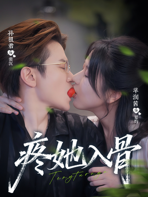 疼她入骨(80集) 疼她入骨(80集)流畅播放免费看