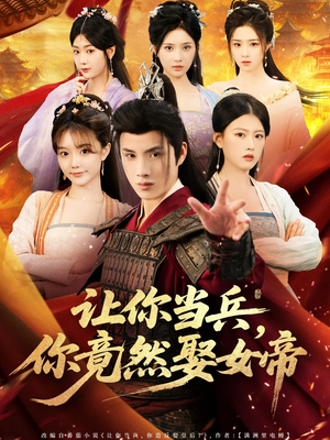 让你当兵你竟然娶女帝(74集) 让你当兵你竟然娶女帝(74集)最热门短剧来了